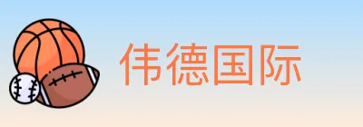 伟德国际 Logo